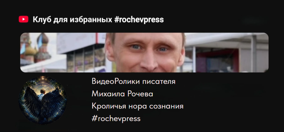 Михаил Рочев трансформация сознания кроличья нора книга видео ролики Рутубе
