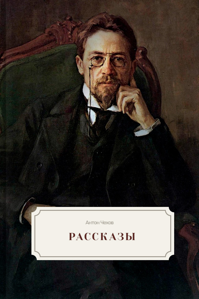 21 век на чехова. Рассказы (а.Чехов).