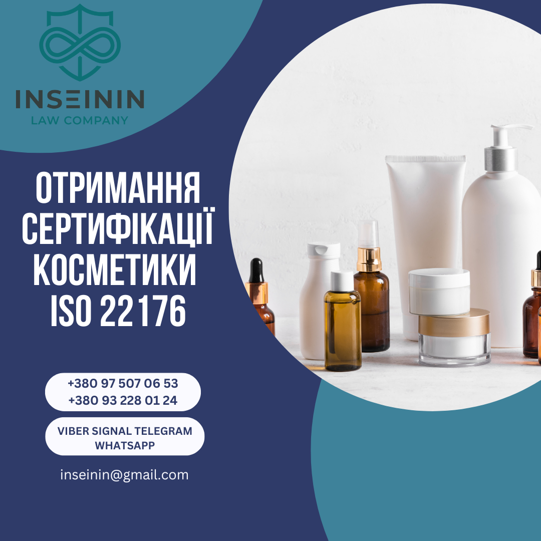 Отримання Сертифікації косметики  ISO 22176
