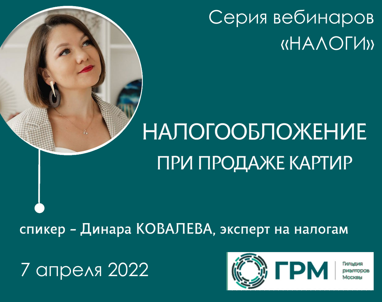 Вебинар «Налогообложение при продаже квартир 2022»
