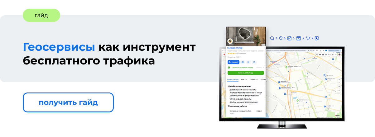геосервисы как инструмент бесплатной генерации трафика