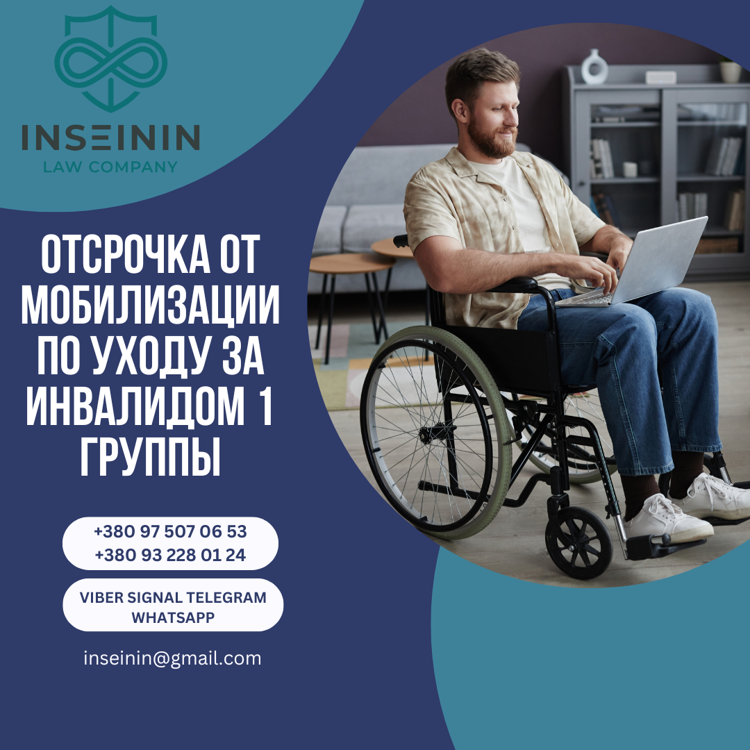 Отсрочка от мобилизации по уходу за инвалидом 1 группы
