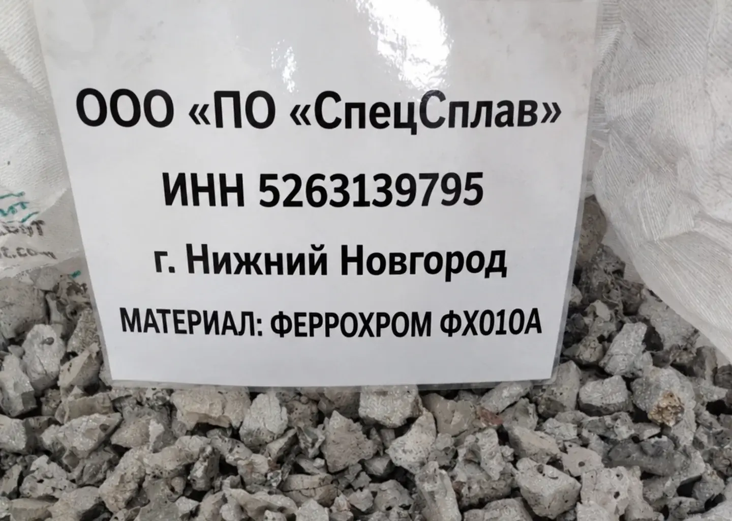 Феррохром ФХ010А на складе ПО СпецСплав