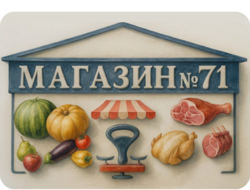 Магазин 71