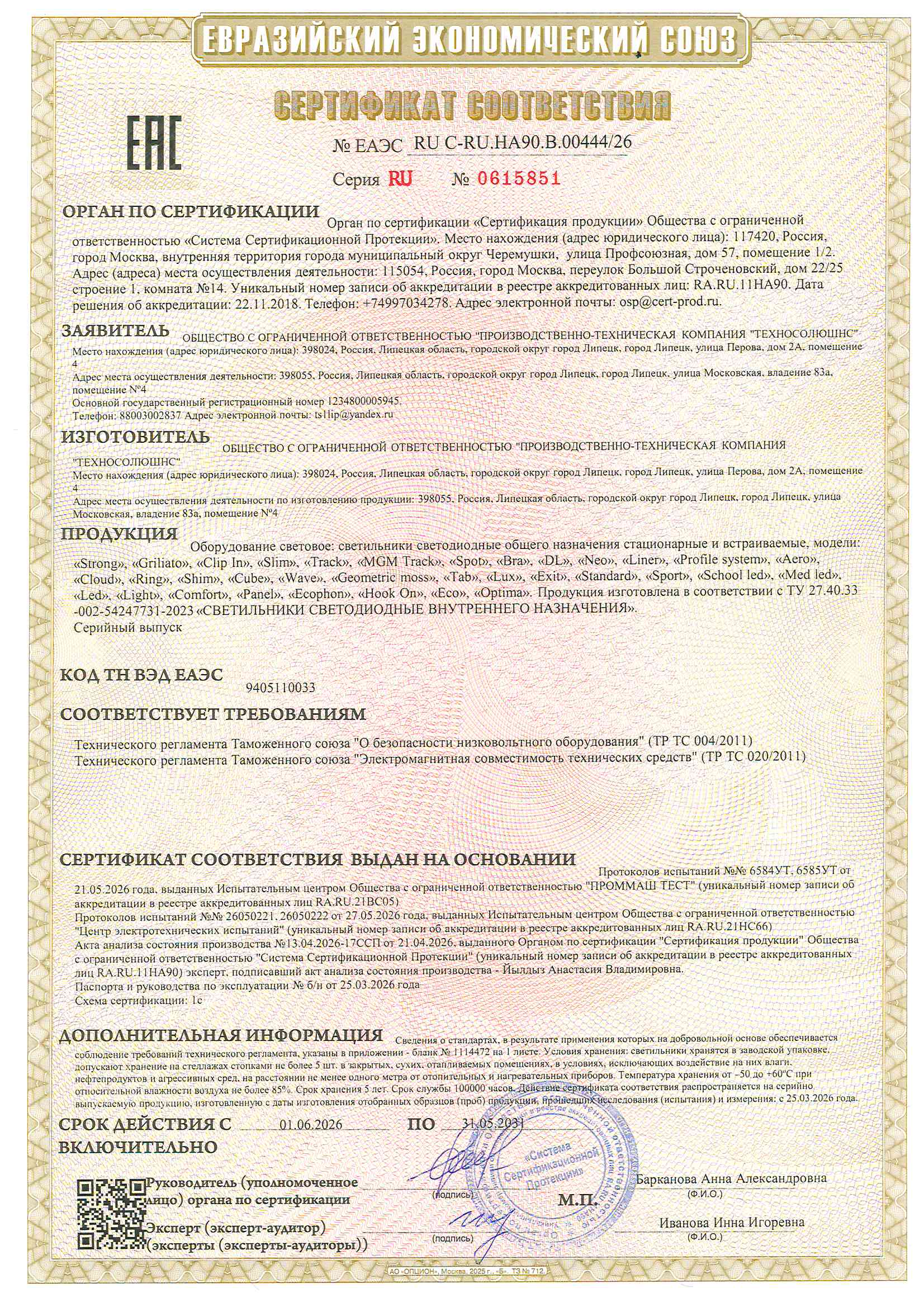 Сертификат соответствия ТР ТС 004/2011, 020/2011 (ЕАЭС RU C-RU.HA90.B.00444/26)