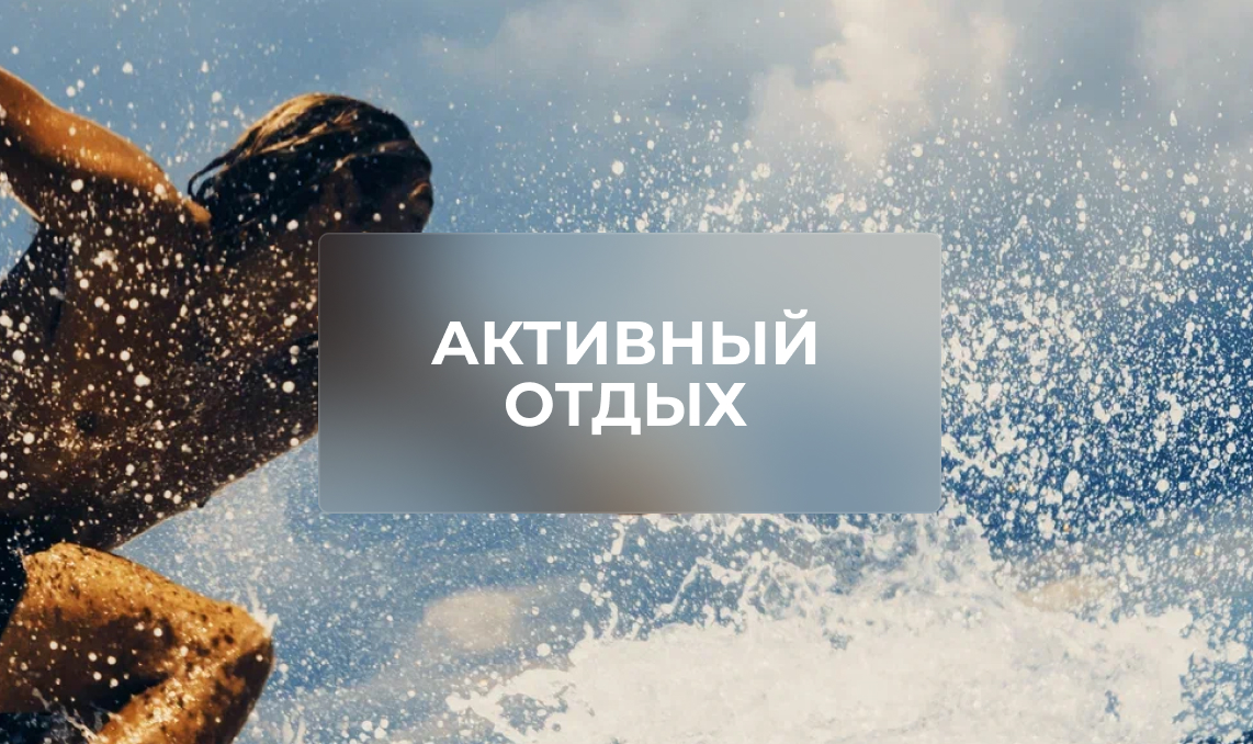 Активный отдых