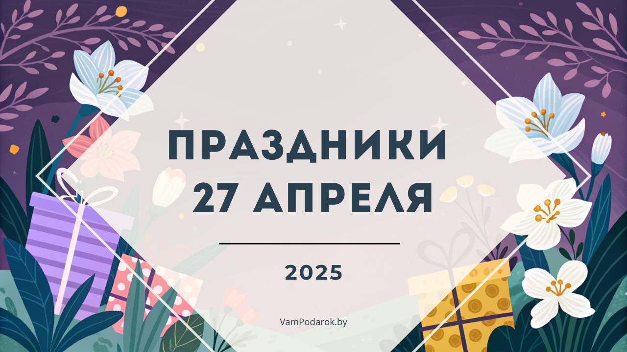 Праздники, именины и народные приметы на 27 апреля 2025 года