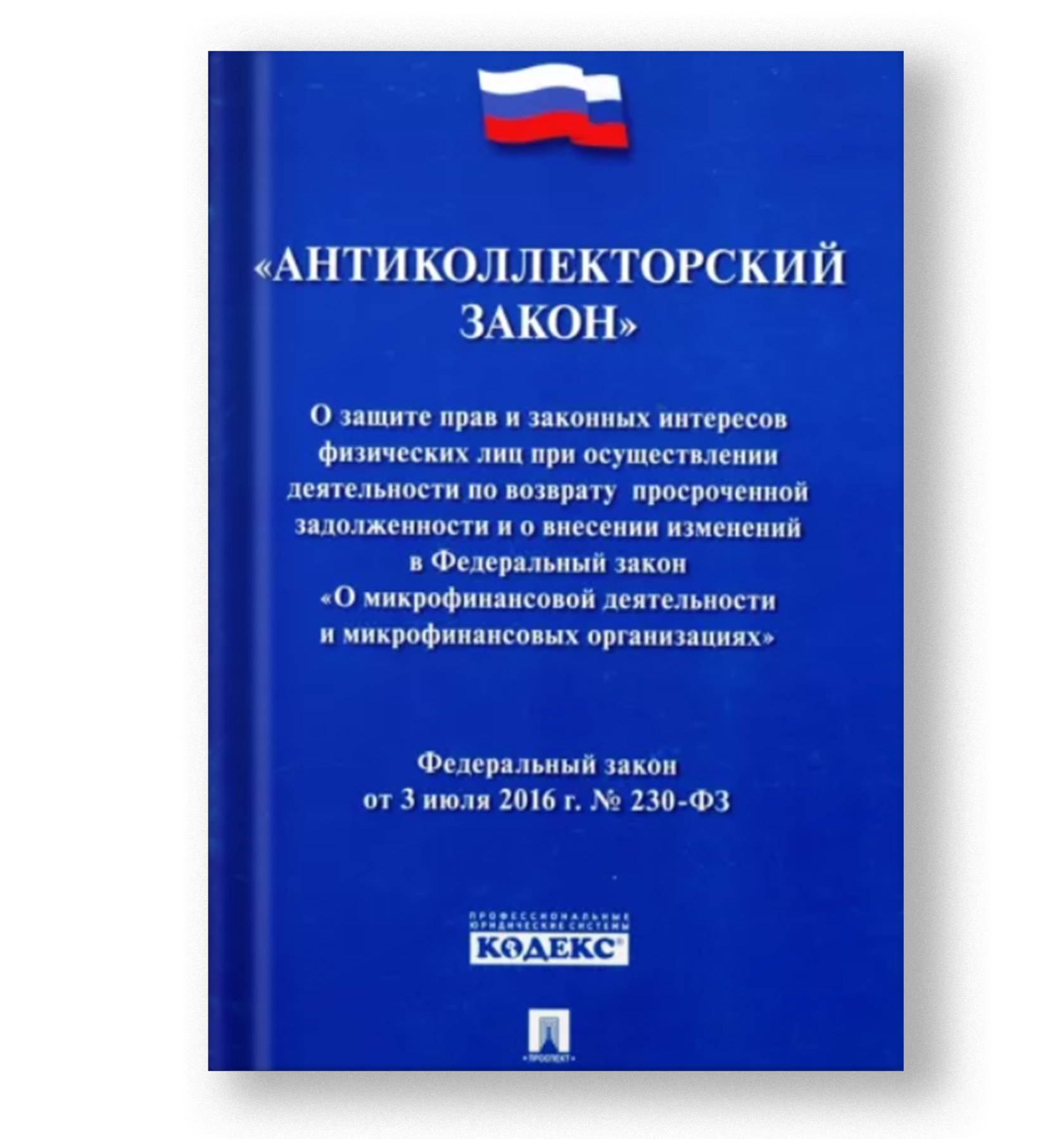 Антиколлекторский закон