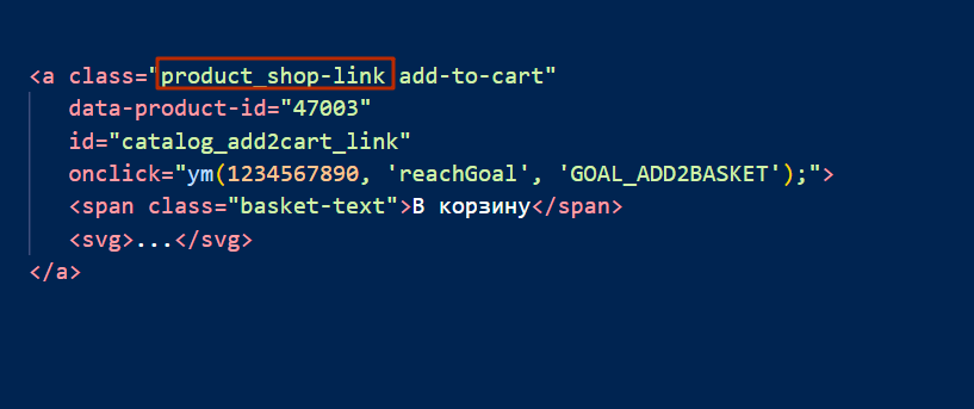 Скрин №8: в коде выделен класс product_shop-link