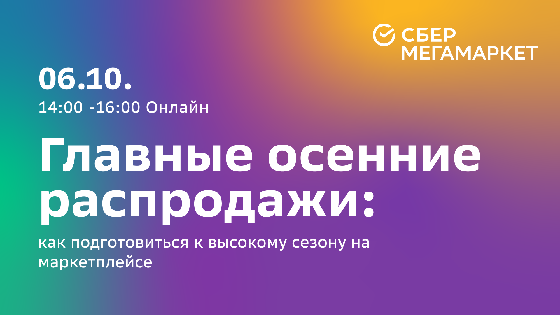 Главные осенние распродажи СберМегаМаркета: как подготовиться к высокому  сезону на маркетплейсе