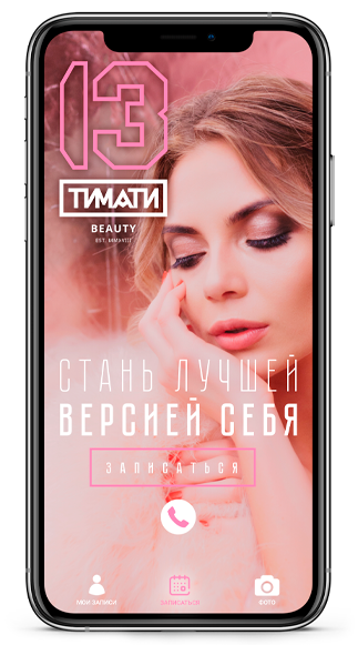 Салон 13 beauty by timati. 13 Beauty by Timati. 13 Бьюти Москва. Тимати "13". Салон красоты 13 Beauty by Timati,.