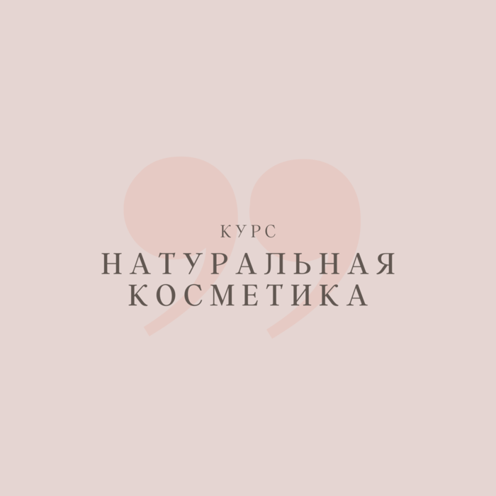 Курс Натуральная косметика