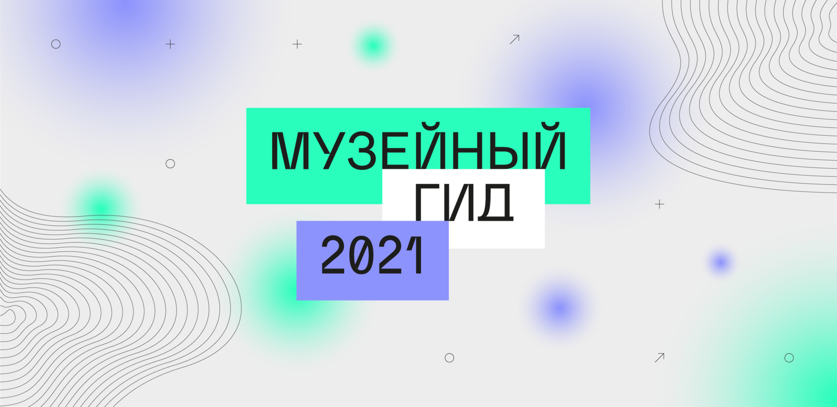 Гид 2021