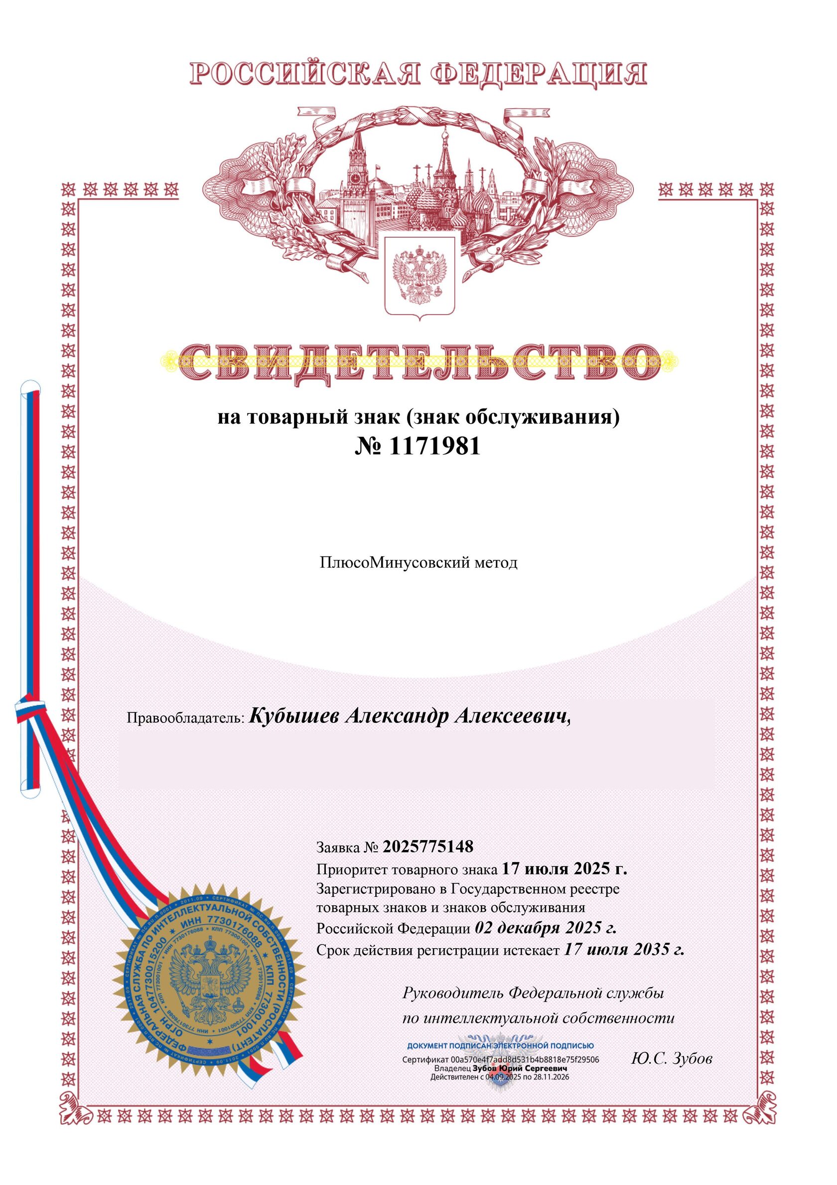 Свидетельство на товарный знак «ПлюсоМинусовский метод» № 1171981