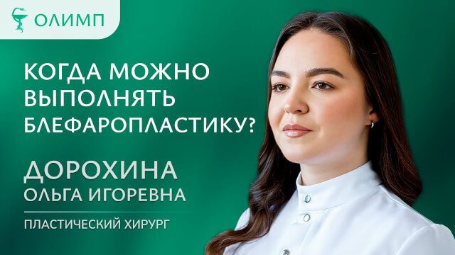 Когда можно выполнять блефаропластику Дорохина Ольга Игоревна Пластический хирург