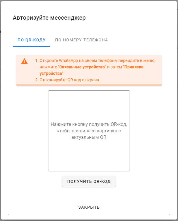 авторизация мессенджера WhatsApp по QR-коду