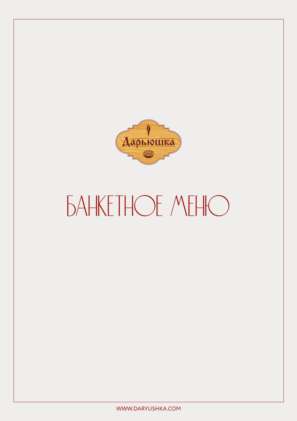 Банкетное меню | Заказ еды на банкет с доставкой в Тюмени