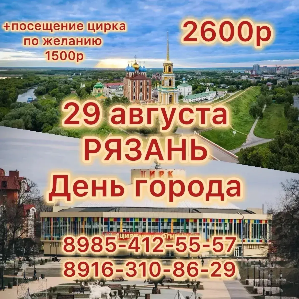 День города в Рязани и цирк
