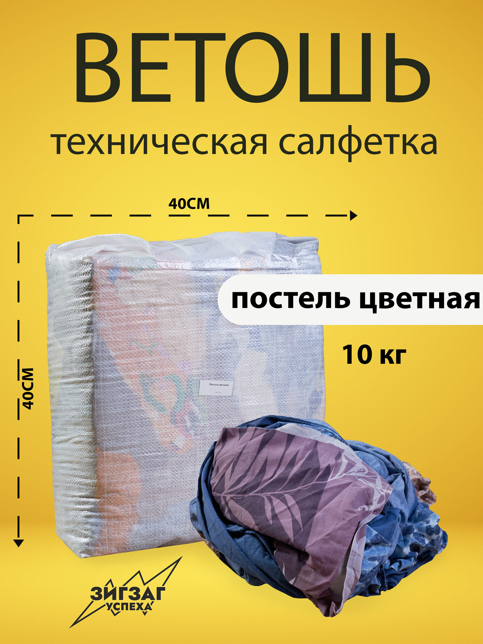 Ветошь обтирочная