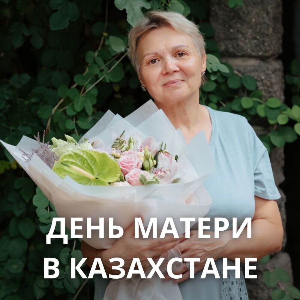 день матери в казахстане