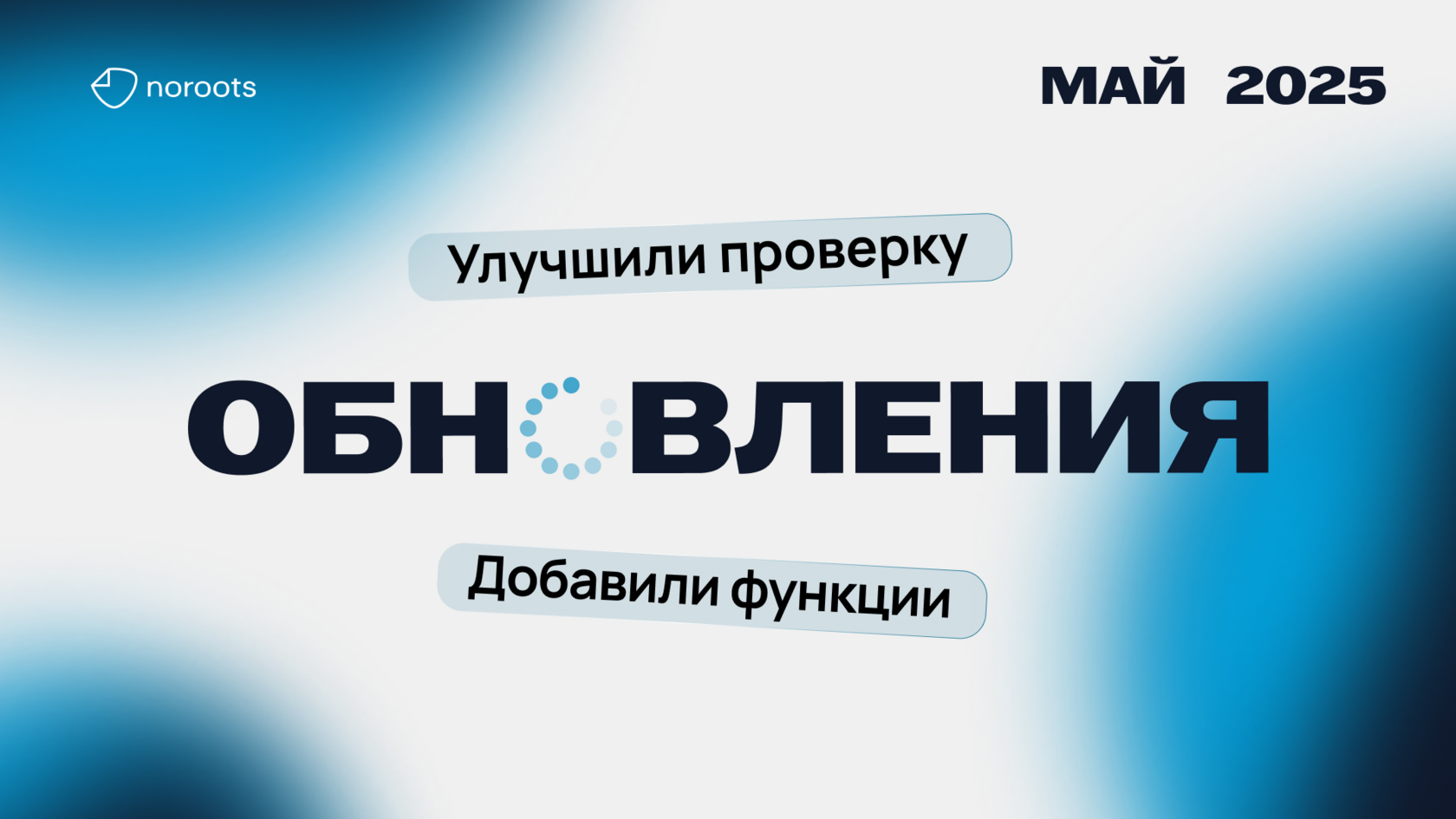 Обновления Noroots: май 2025