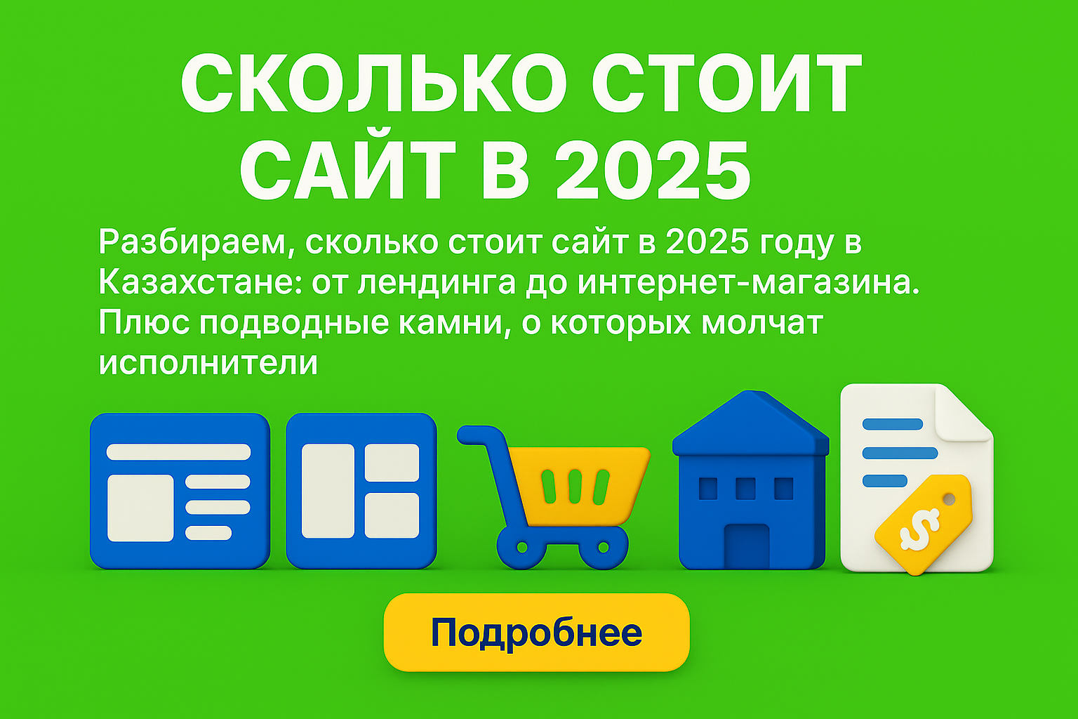 сколько стоит сайт 2025, сайт цена казахстан, разработка сайта алматы цена, сайт под ключ астана, стоимость лендинга, цены на сайты kz, заказать сайт 2025
