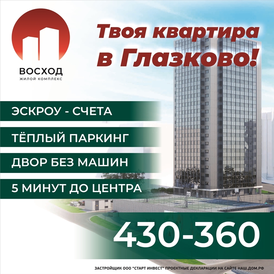 ЖК Восход Иркутск. ЖК Восход реклама. ЖК Восход Пермь Леонова.