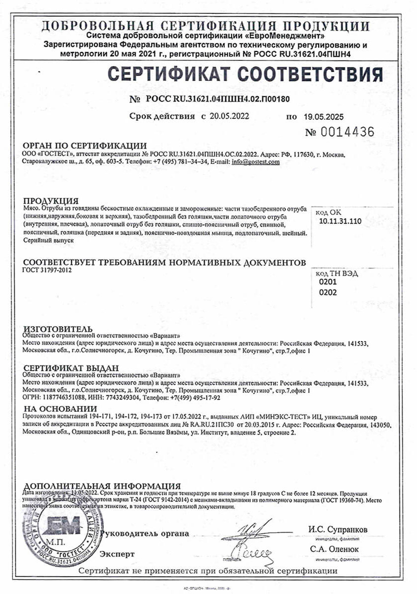Сертификат соответствия на отрубы из говядины бескостные охлажденные и замороженные