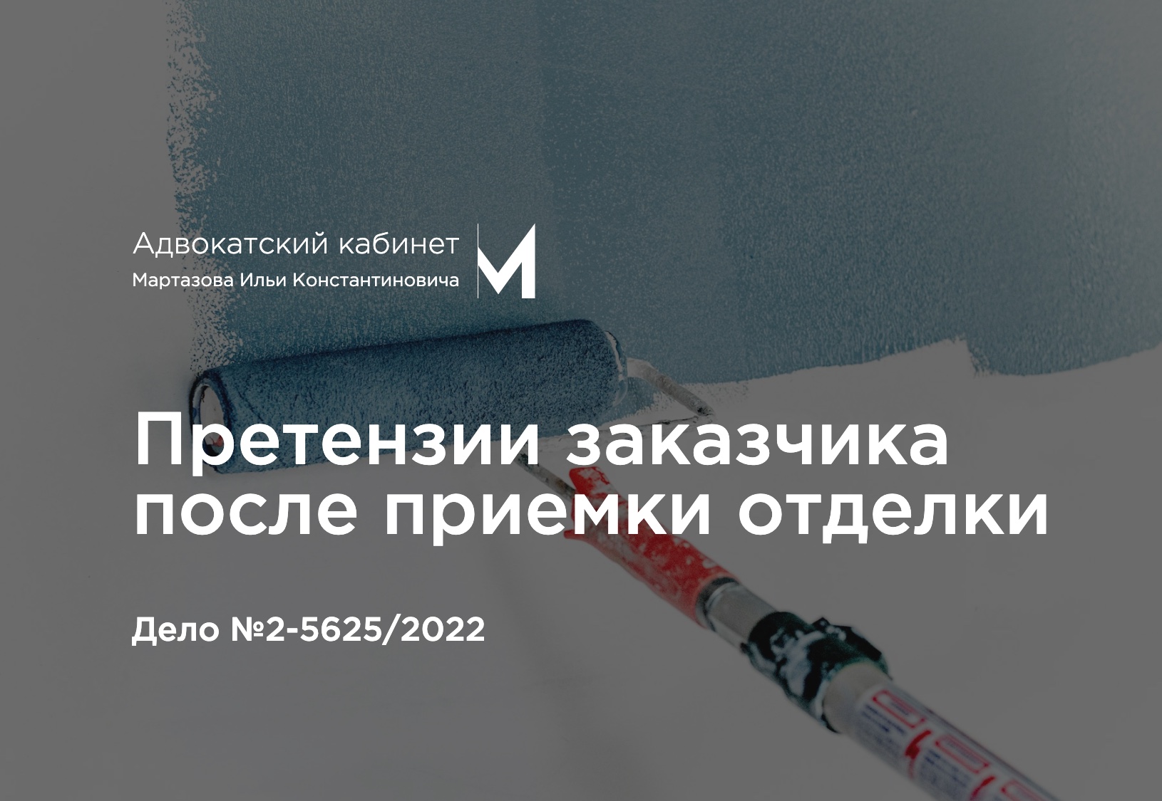 Претензии заказчика после приемки отделки. Дело №2-5625/2022