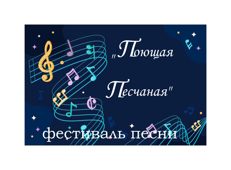 фестиваль песни &amp;amp;amp;amp;amp;quot;Поющая Песчаная&amp;amp;amp;amp;amp;quot;