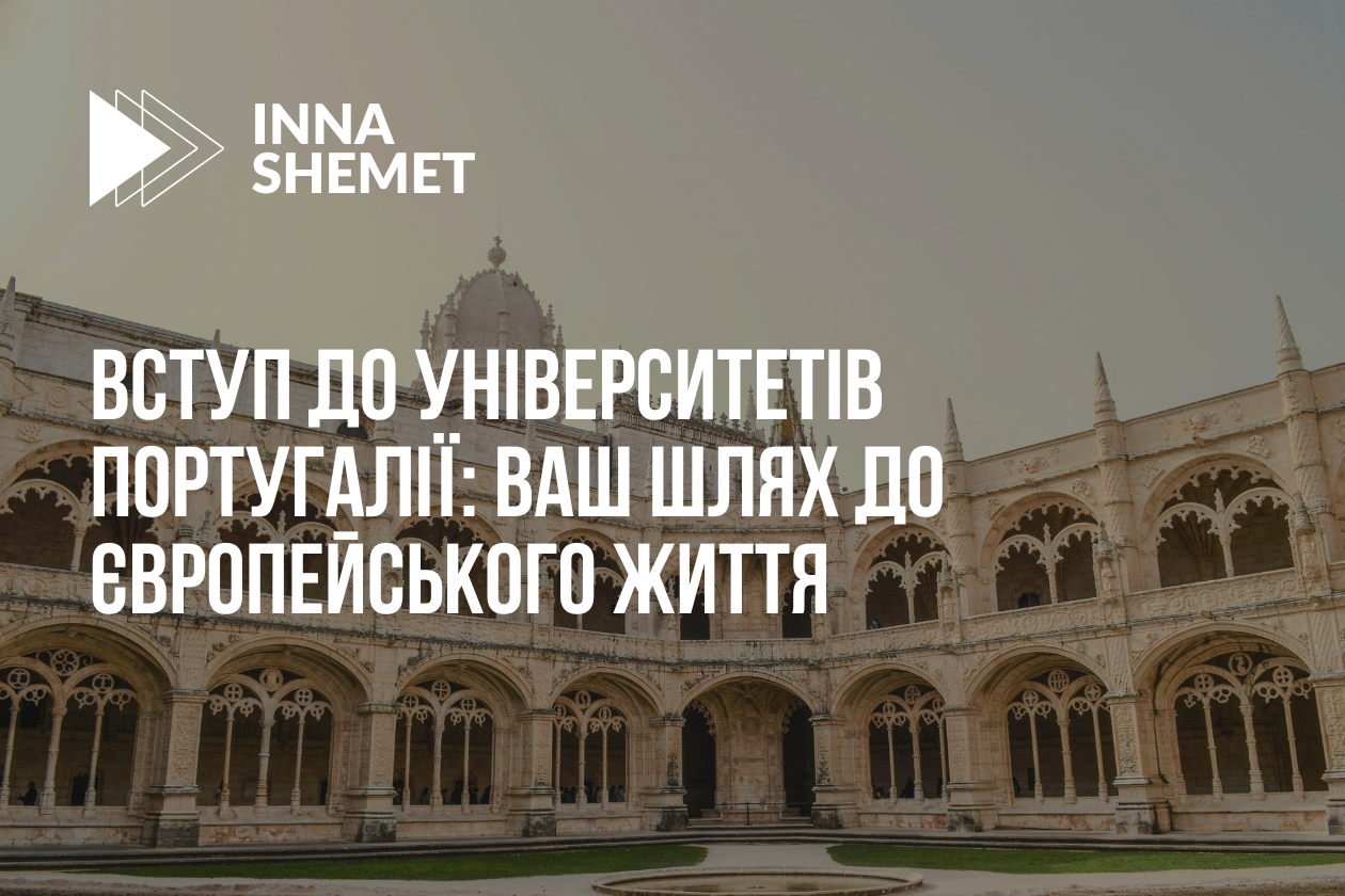 Вступ до університетів Португалії
