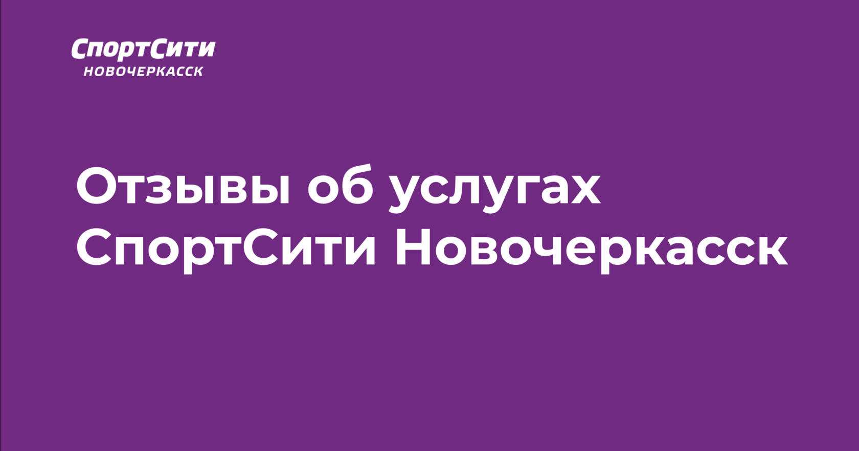 Отзывы об услугах и тренерах фитнес-клуба СпортСити Новочеркасск