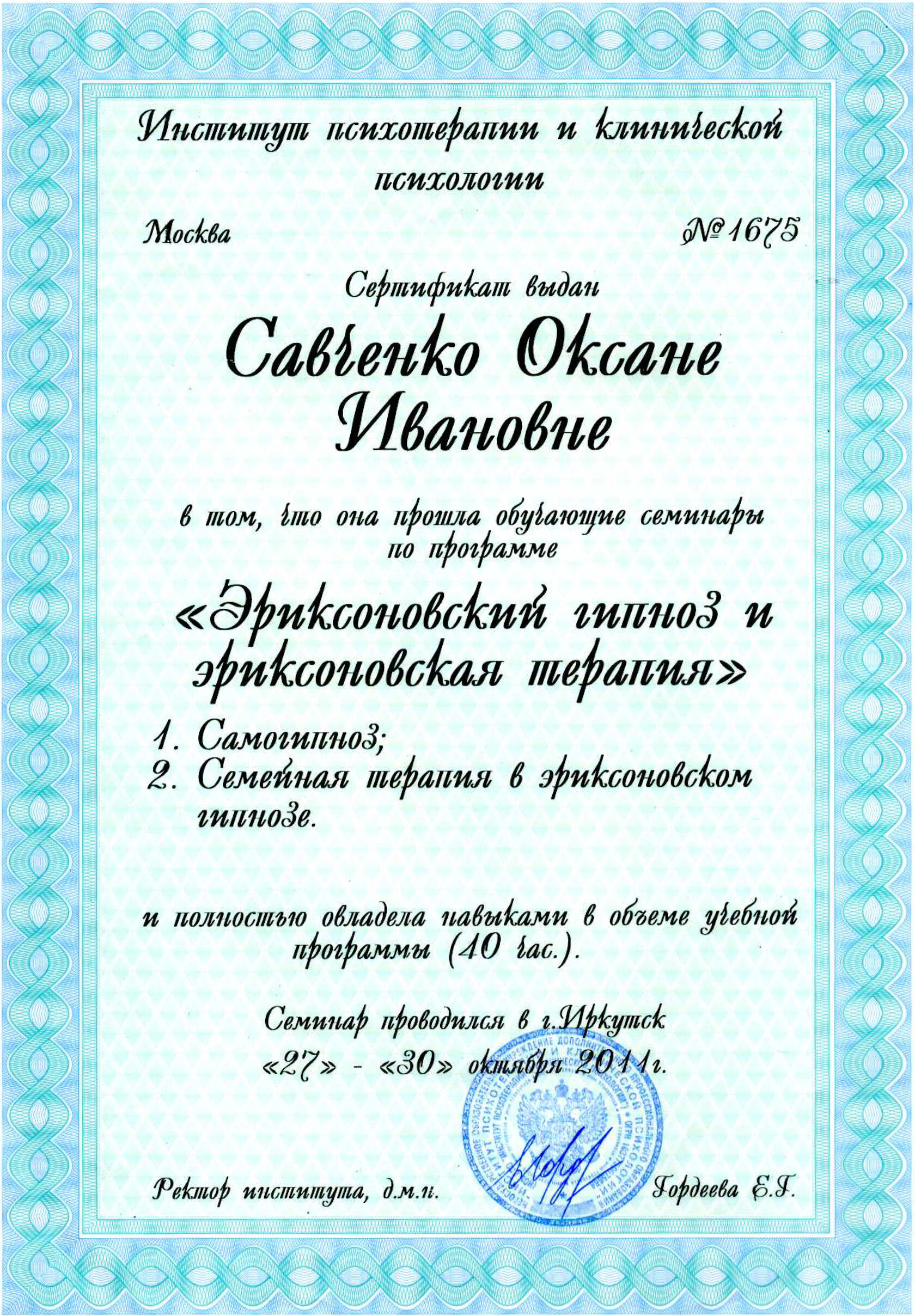 Сертификат о прохождении семинара по эриксоновскому гипнозу