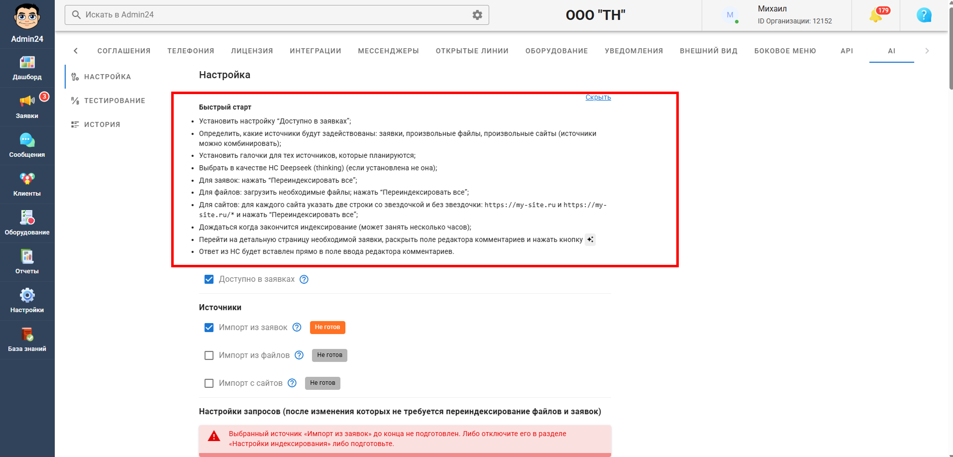 Быстрый старт ИИ в Админ24