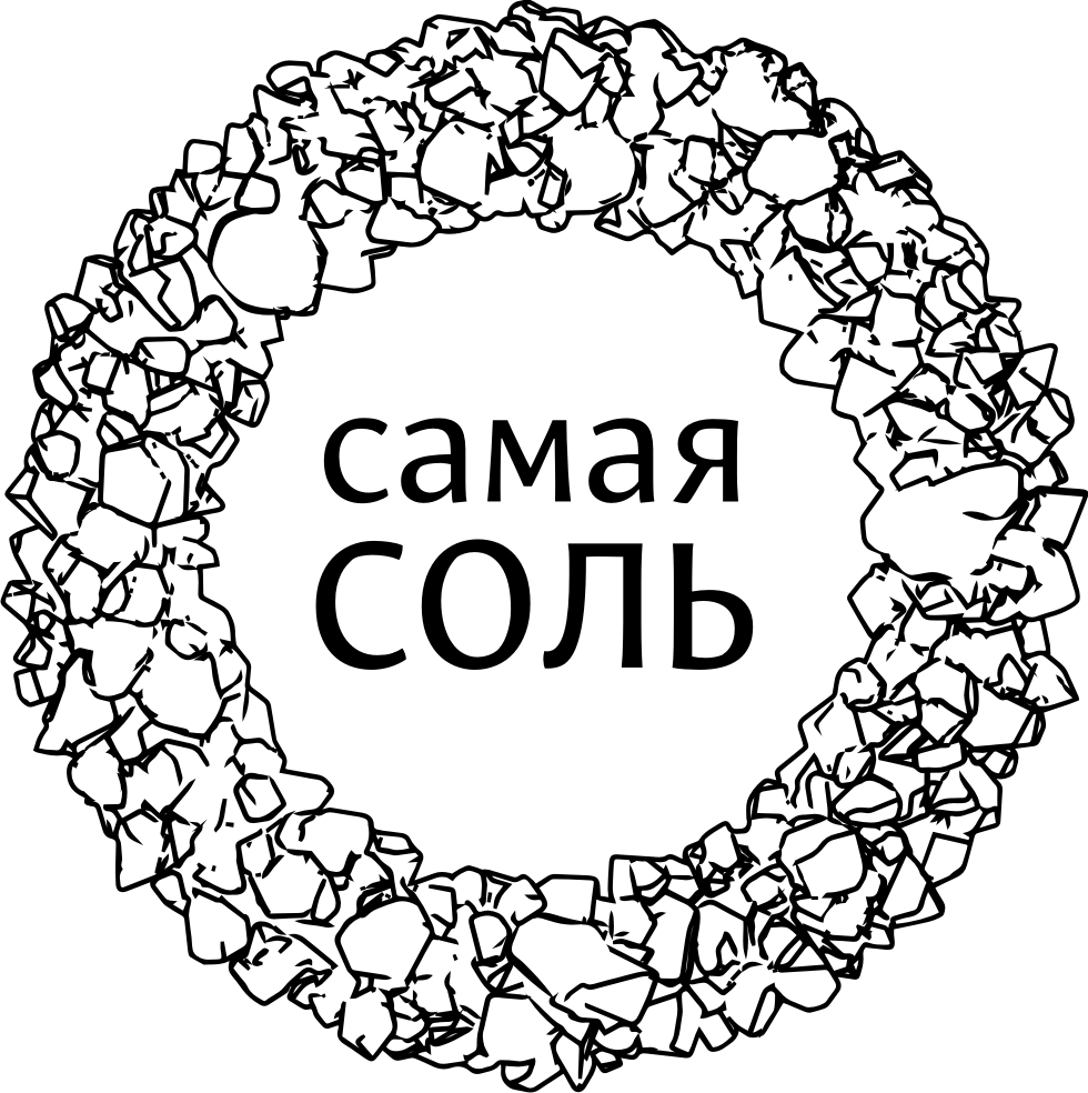 Соль буквами. Наклейка соль. Надпись соль. Этикетка соль. Самая соль.