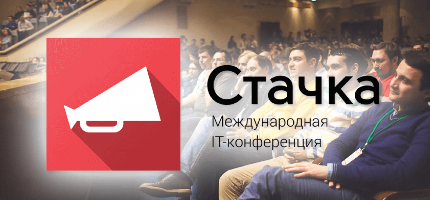 IT-конференция «Стачка» пройдёт в Ульяновске в 11 раз