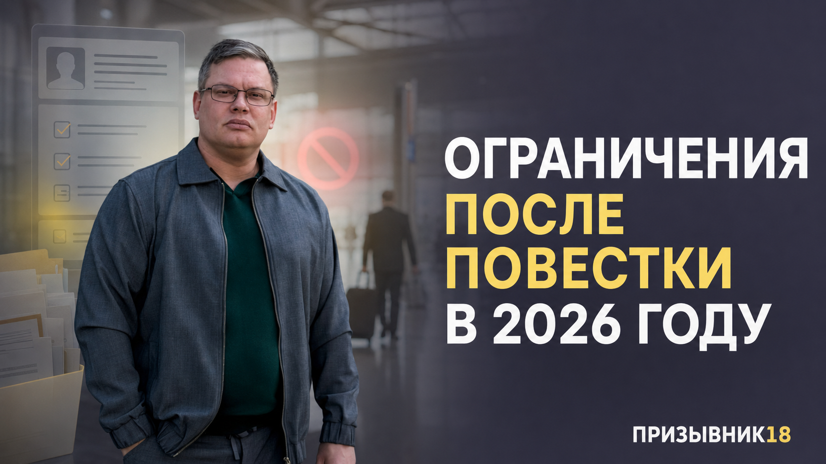 Ограничения после повестки в 2026 году
