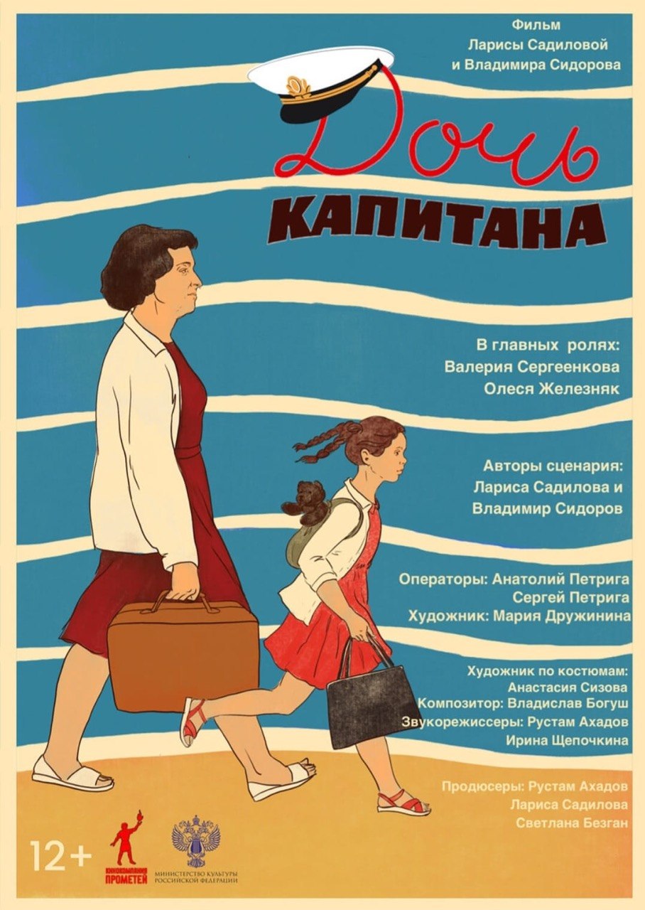 Poster of the film “The Captain's Daughter”