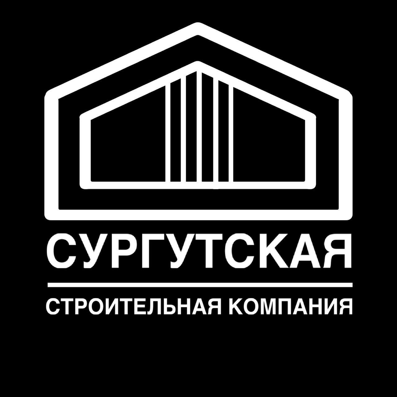 СУРГУТСКАЯ СТРОИТЕЛЬНАЯ КОМПАНИЯ