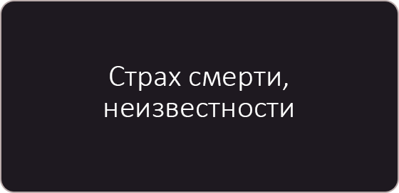 Страх смерти, неизвестности.