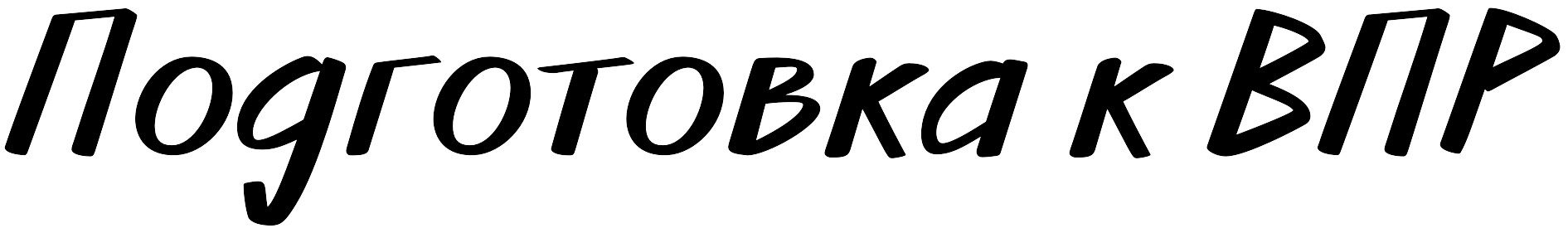 Впр, Подготовка к Всероссийским проверочным работам