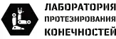 Лаборатория протезирования конечностей