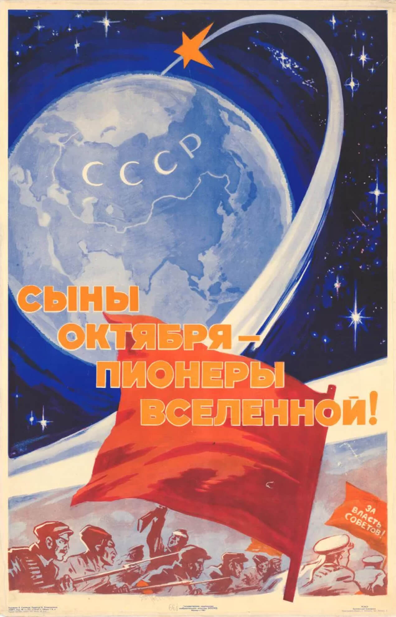 Плакат "Сыны октября — пионеры вселенной"