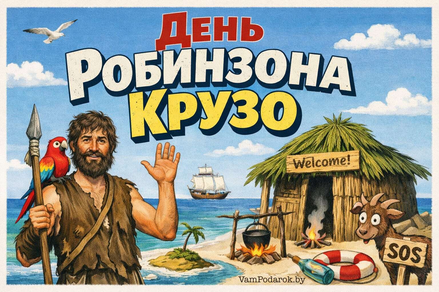 День Робинзона Крузо