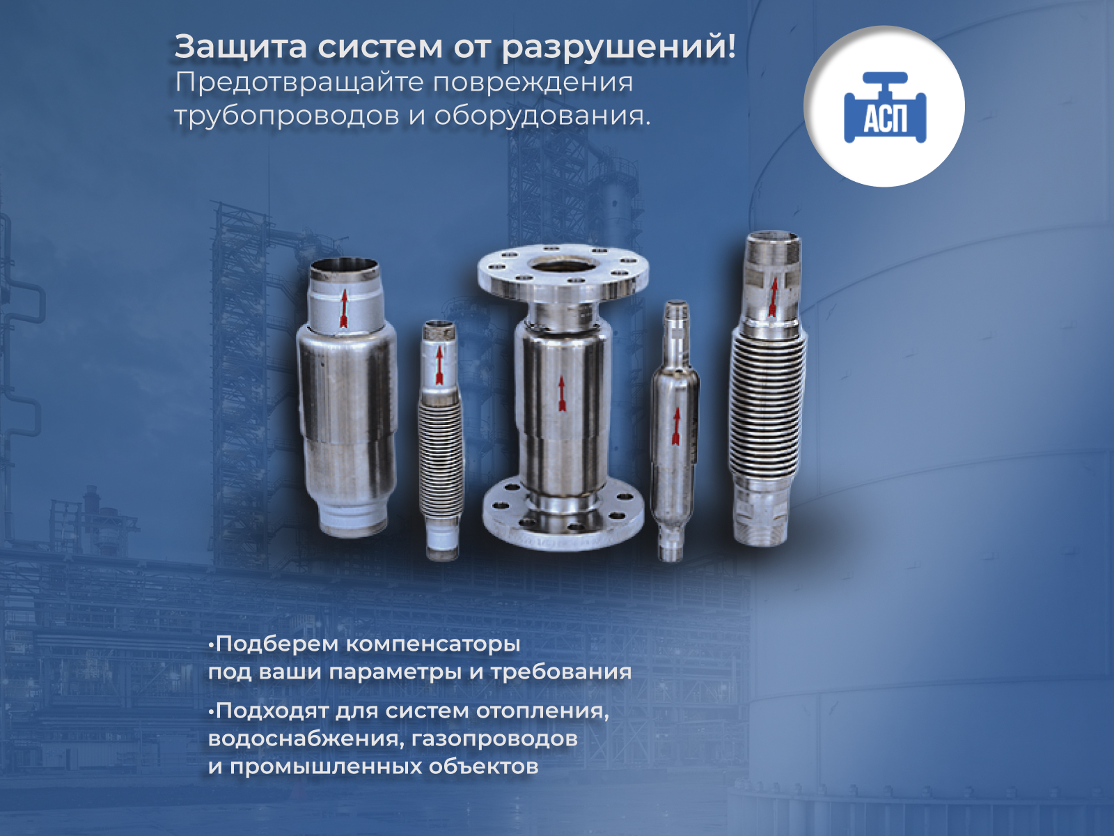 Компенсаторы — АрмСибПроект