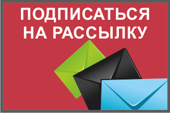 Подписаться на рассылку. Подпишись на рассылку. Подписка на рассылку. Подписывайтесь на рассылку. Кнопка подписаться на рассылку.