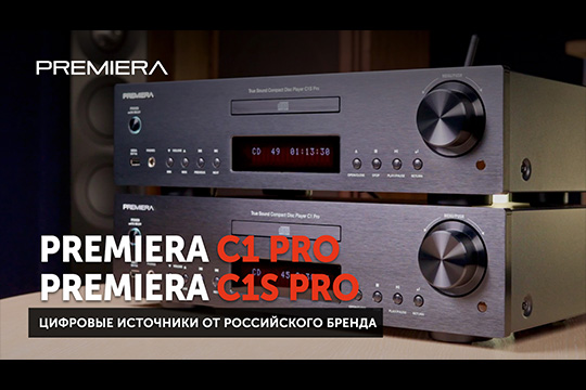 Premiera C1S Pro и C1 Pro