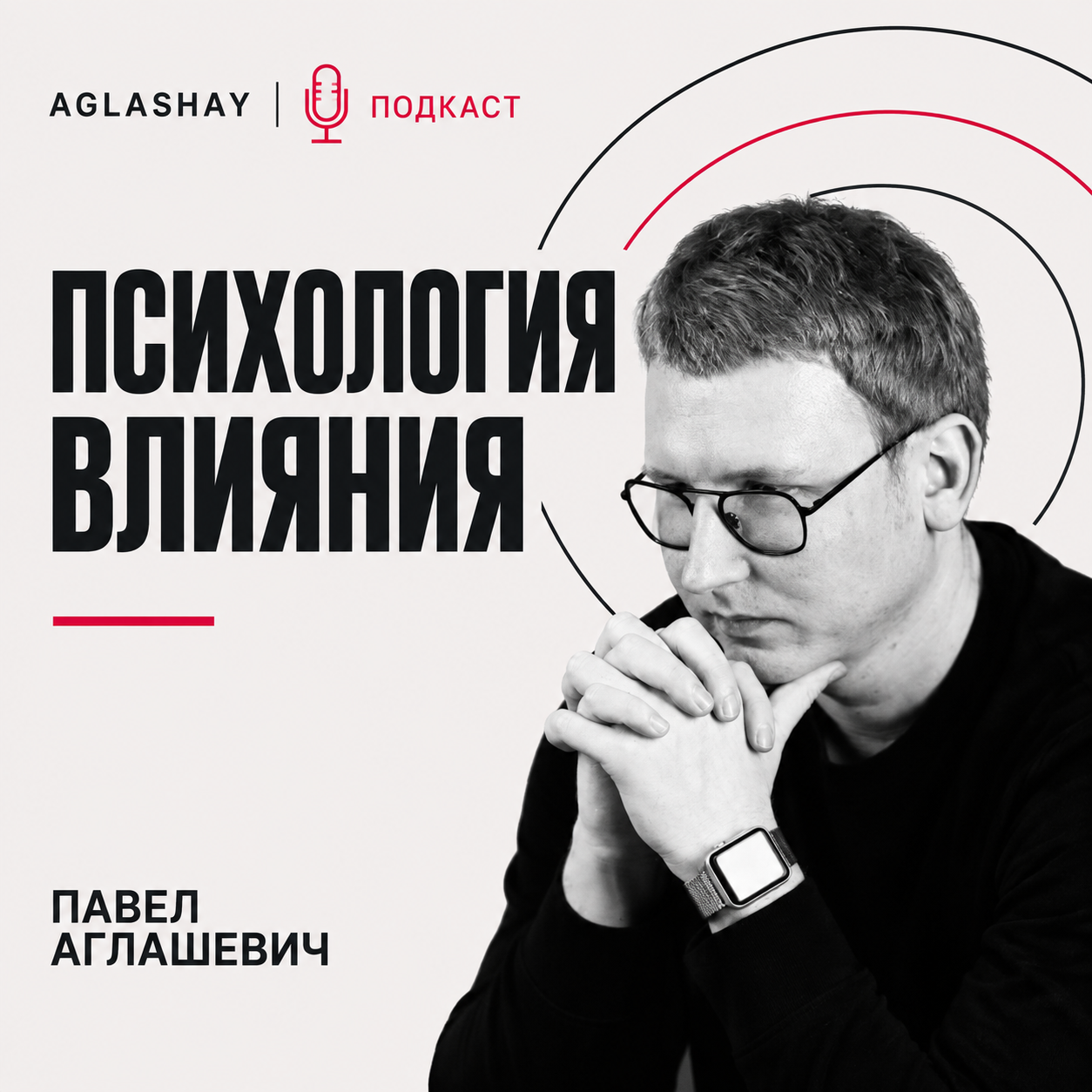 Психология влияния - подкаст Павла Аглашевича. Портрет автора на светлой обложке с чёрными и красной контурными дугами.