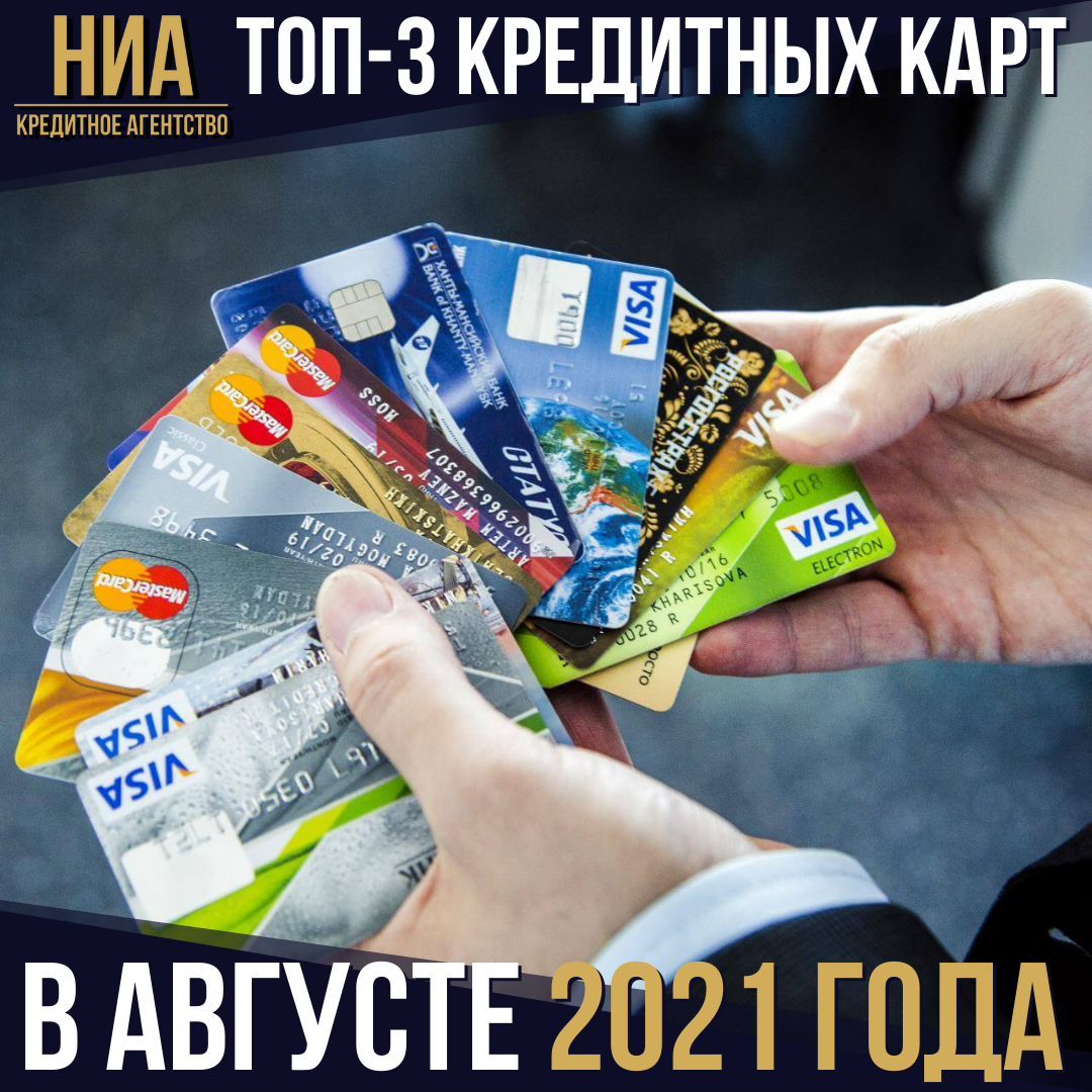 Где выгодно открыть кредитную карту в августе 2021 года? (1 место)