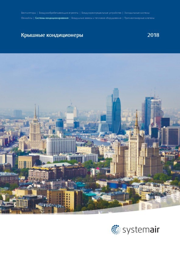Systemair | Документация | официальный сайт